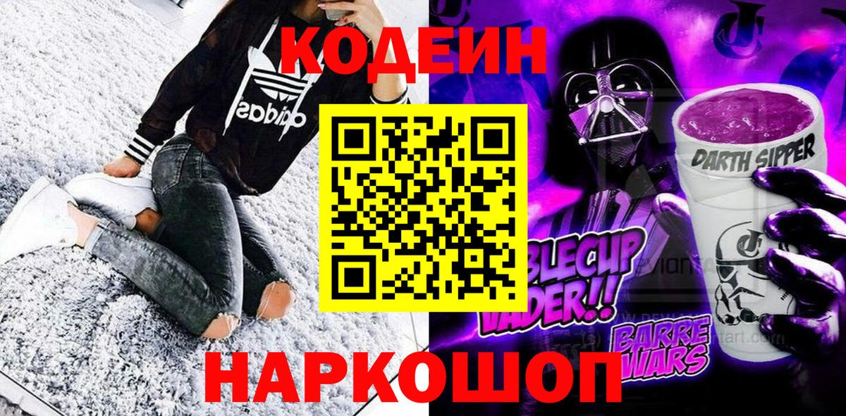 Codein напиток Lean (лин)  Вход с VPN  Кодеиновый сироп Lean Purple Drank  Боровичи 